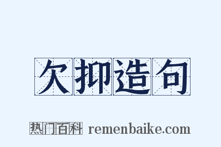 欠抑造句是什么意思的图片